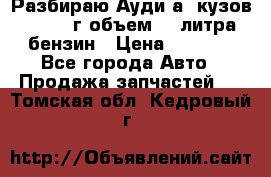 Разбираю Ауди а8 кузов d2 1999г объем 4.2литра бензин › Цена ­ 1 000 - Все города Авто » Продажа запчастей   . Томская обл.,Кедровый г.